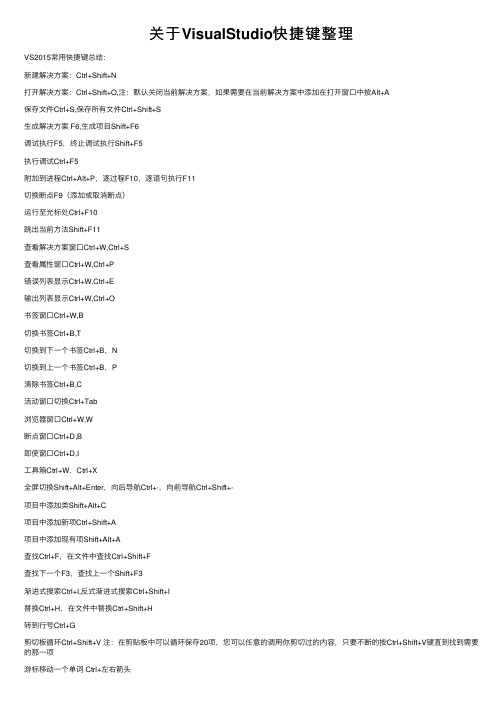 关于VisualStudio快捷键整理