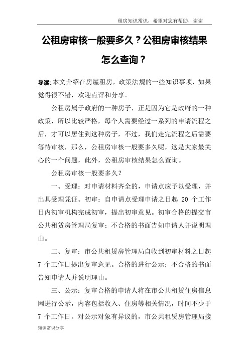 公租房审核一般要多久？公租房审核结果怎么查询？