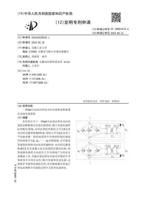 【CN109921648A】一种GaN大电流自供电双向直流固态断路器及直流电源系统【专利】