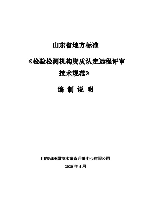 检验检测机构资质认定远程评审技术规范 编制说明-山东