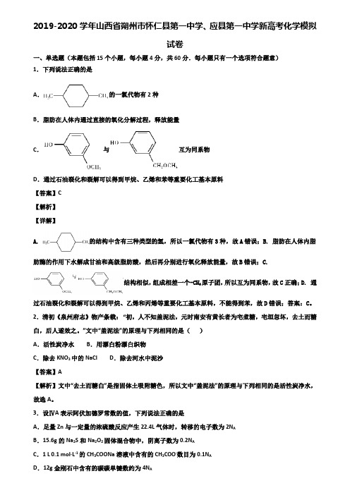 2019-2020学年山西省朔州市怀仁县第一中学、应县第一中学新高考化学模拟试卷含解析