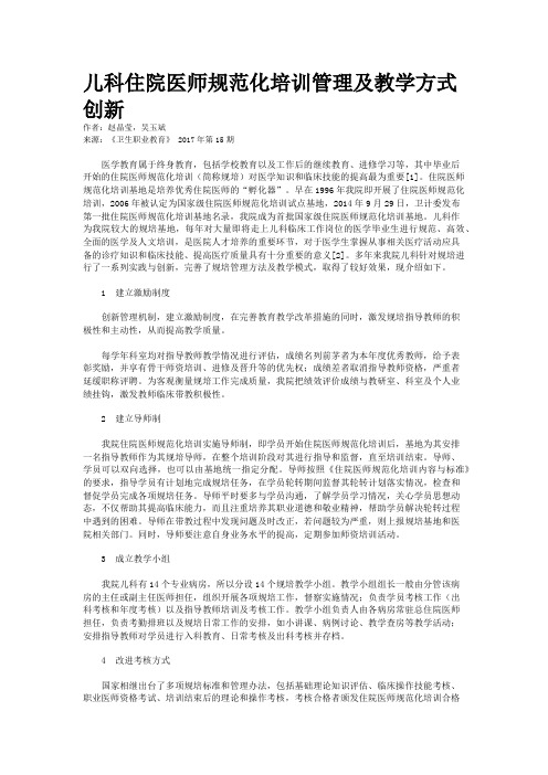 儿科住院医师规范化培训管理及教学方式创新