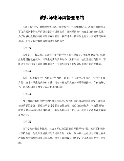 教师师德师风督查总结