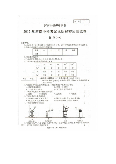 2012年河南中招考试说明解密预测试卷化学(一,扫描版,有详解)