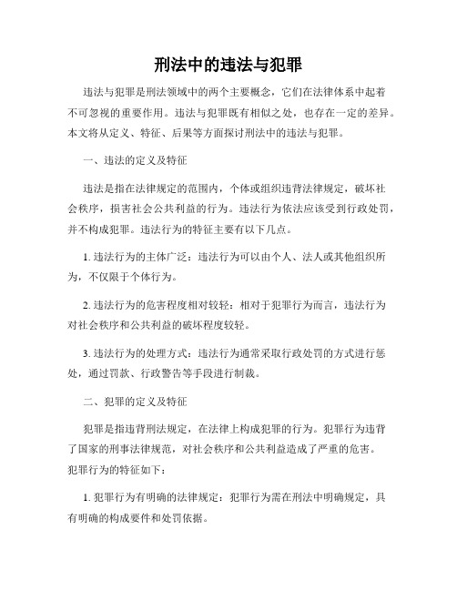 刑法中的违法与犯罪