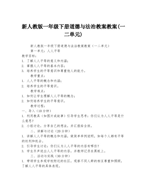 新人教版一年级下册道德与法治教案教案(一二单元)