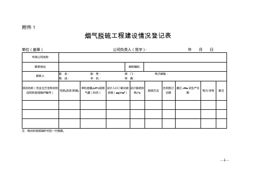 烟气脱硫工程建设情况登记表烟气脱硝工程建设情况登记表脱硫