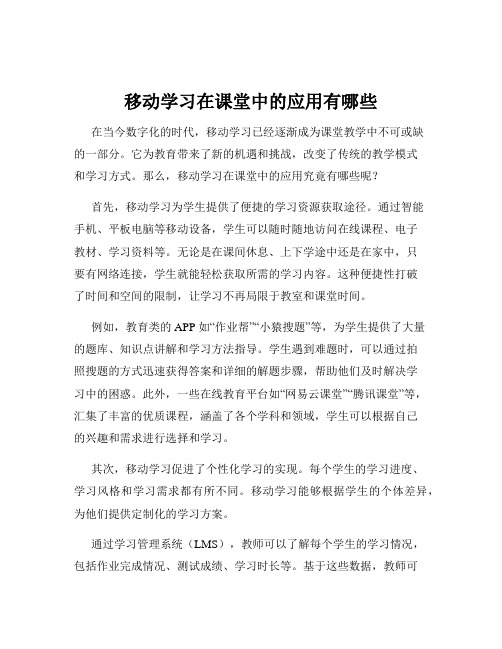 移动学习在课堂中的应用有哪些