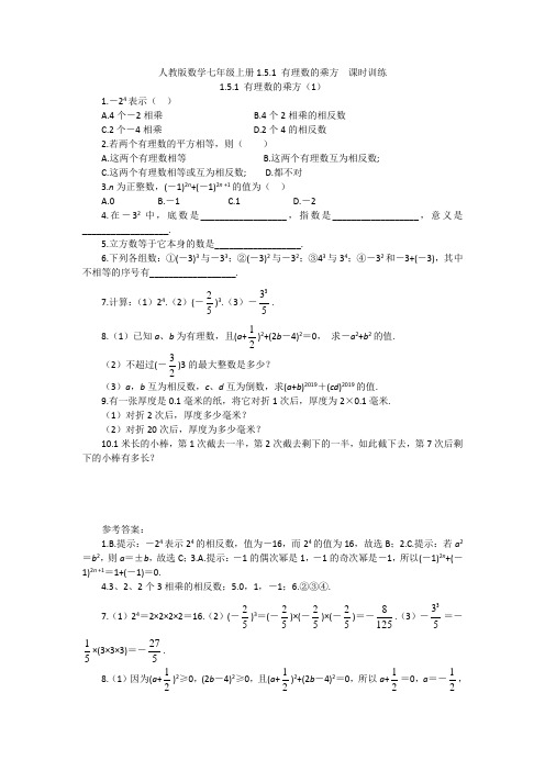 人教版数学七年级上册1.5.1 有理数的乘方  课时训练【含答案】