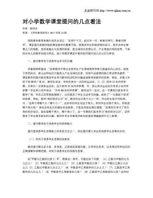 对小学数学课堂提问的几点看法