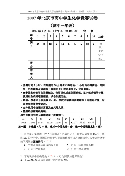 2007年北京化学竞赛(高一)试题及答案