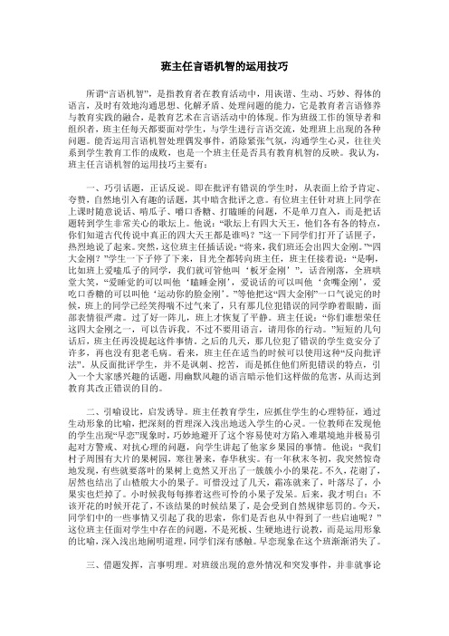 班主任言语机智的运用技巧