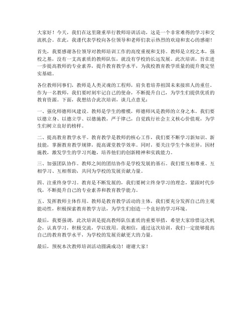 领导在教师培训的发言稿