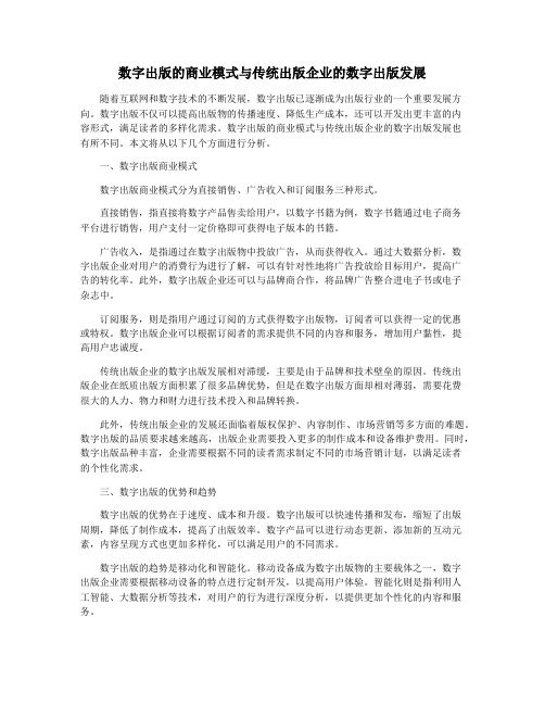 数字出版的商业模式与传统出版企业的数字出版发展