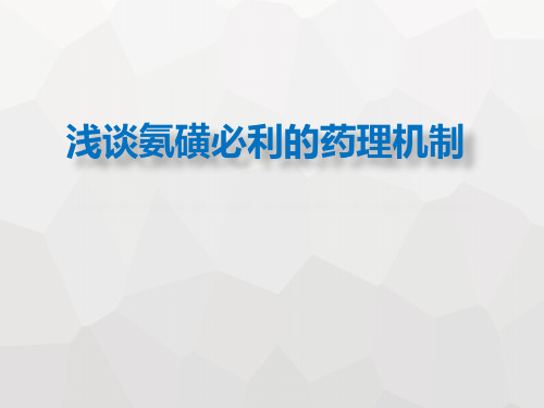 浅谈氨磺必利的药理机制--汇总结合推荐