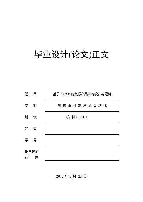 基于PROE的鼠标产品结构设计与建模