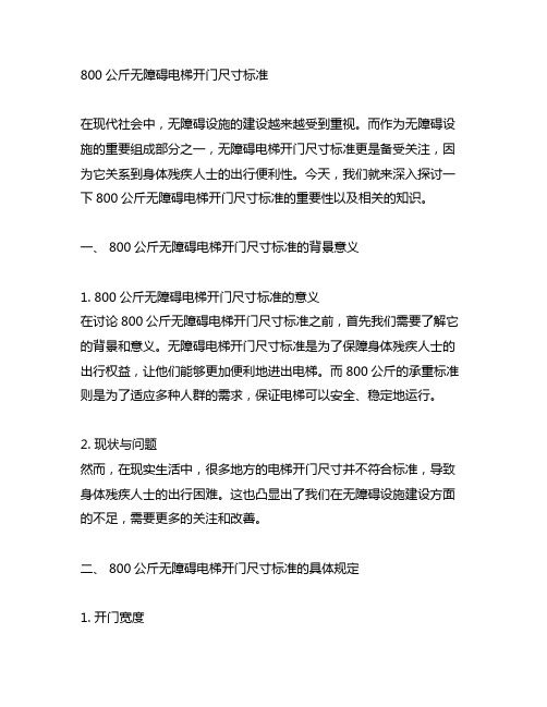 800公斤无障碍电梯开门尺寸标准