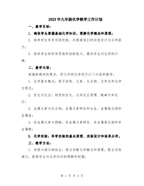 2023年九年级化学教学工作计划