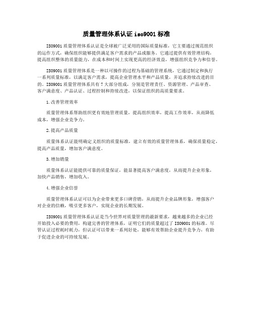 质量管理体系认证iso9001标准