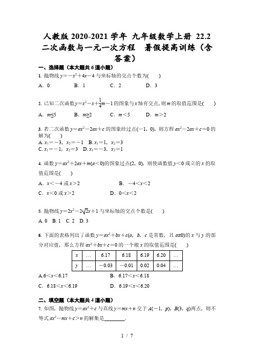 人教版九年级数学上册 22.2 二次函数与一元一次方程  暑假提高训练