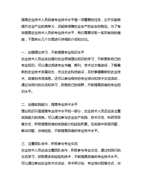 如何有效提高农业技术人员自身专业技术水平发言稿