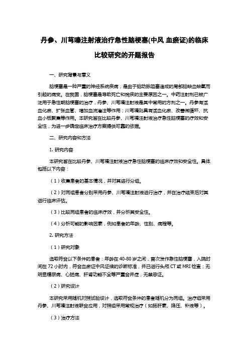 丹参、川芎嗪注射液治疗急性脑梗塞(中风 血瘀证)的临床比较研究的开题报告