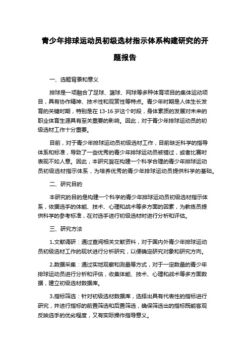 青少年排球运动员初级选材指示体系构建研究的开题报告