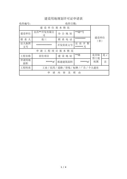 建设用地规划许可证申请表