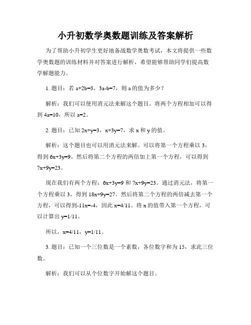 小升初数学奥数题训练及答案解析