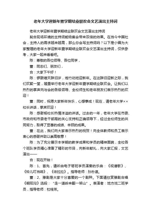 老年大学迎新年暨学期结业联欢会文艺演出主持词