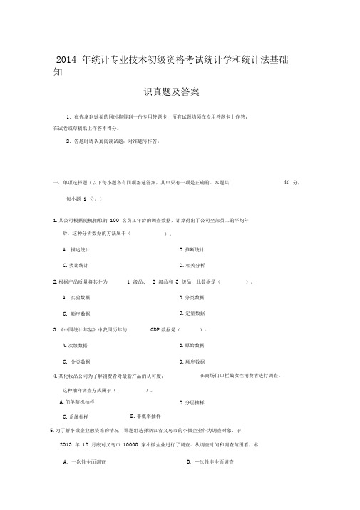 2014年统计专业技术初级资格考试统计学和统计法基础知识真题及答案