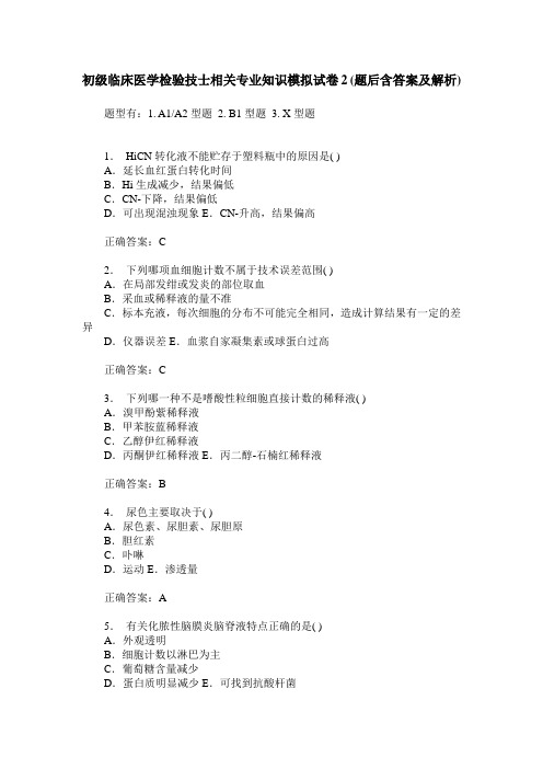 初级临床医学检验技士相关专业知识模拟试卷2(题后含答案及解析)