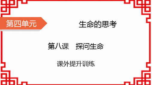 七年级道德与法治上册精品课件 第4单元 生命的思考 第8课 探问生命 课外提升训练8