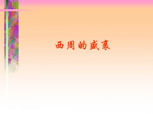 西周的盛衰PPT课件
