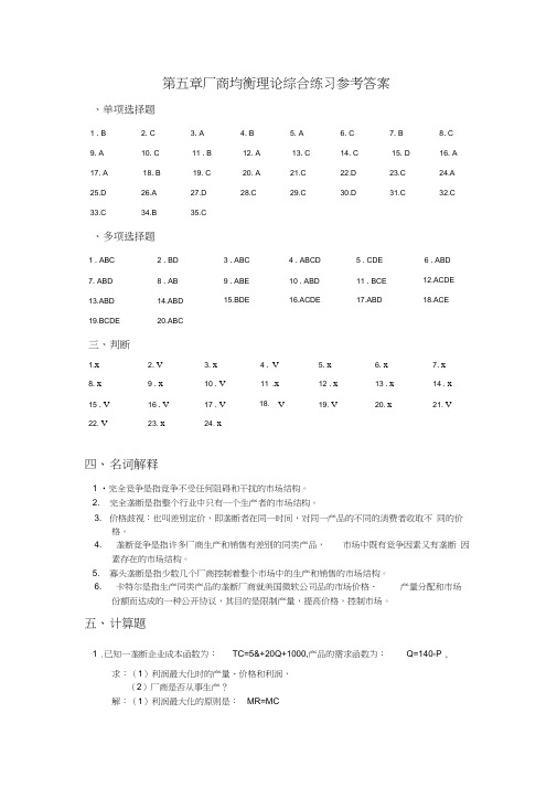 厂商均衡理论综合练习参考答案