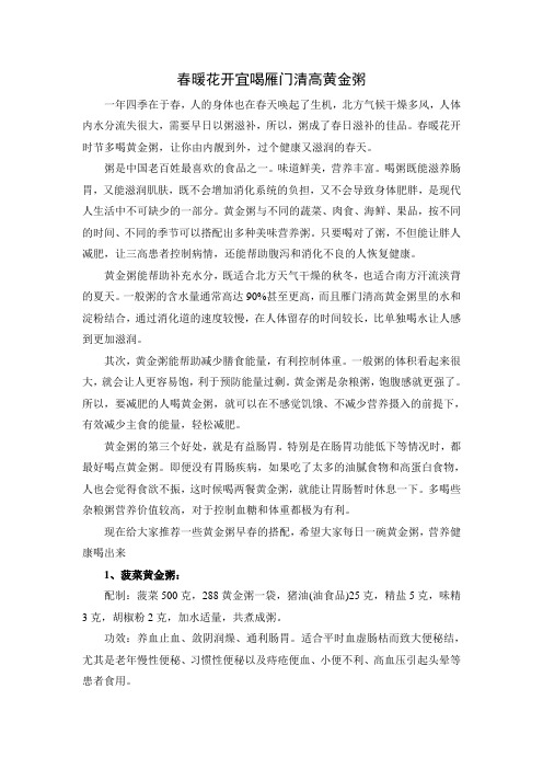 春暖花开宜喝雁门清高黄金粥