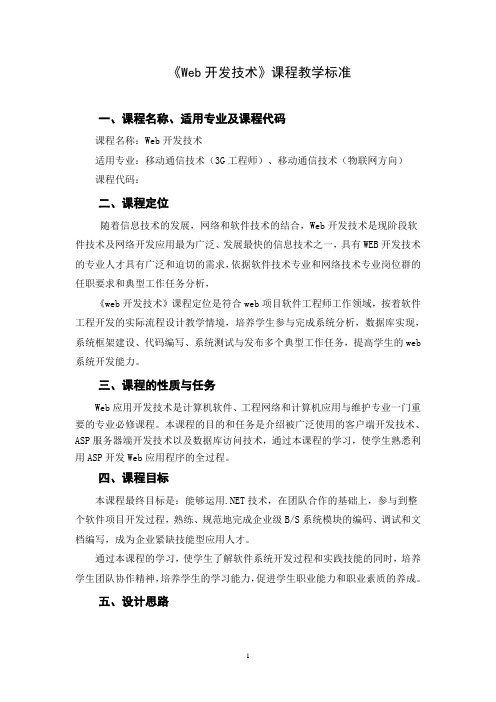 《Web开发技术》课程标准