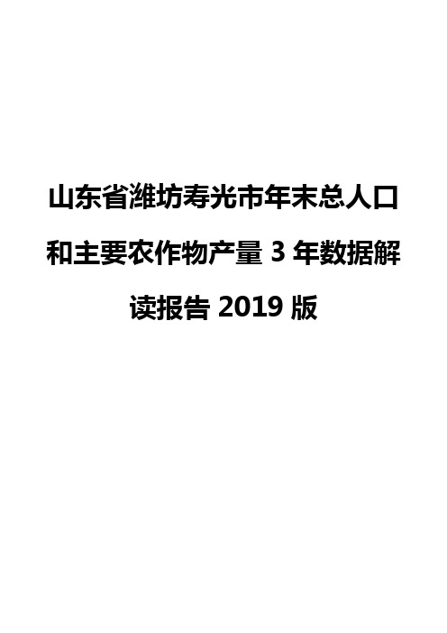 山东省潍坊寿光市年末总人口和主要农作物产量3年数据解读报告2019版