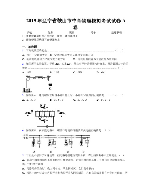 2019年辽宁省鞍山市中考物理模拟考试试卷A卷附解析