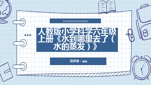 人教版小学科学六年级上册水到哪里去了水的蒸发