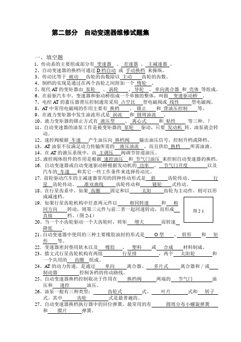 自动变速器维修试题集答案