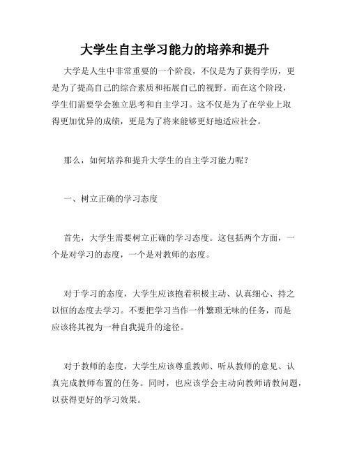 大学生自主学习能力的培养和提升