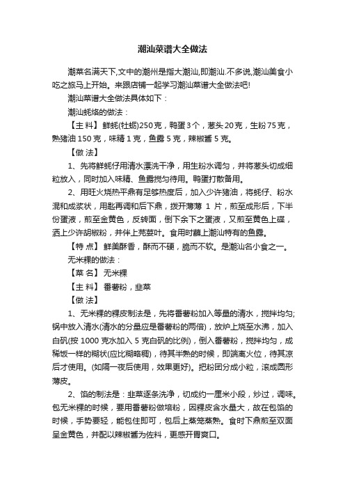 潮汕菜谱大全做法