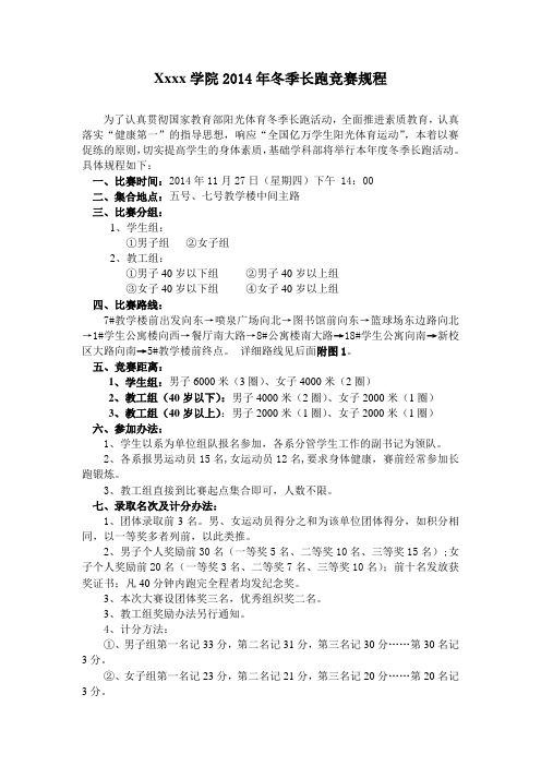 xxxxx学院2014年冬季长跑竞赛规程