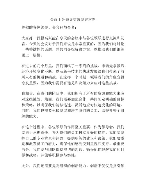 会议上各领导交流发言材料