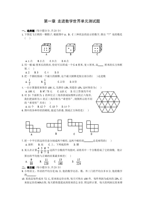 七上第一章 走进数学世界单元测试题(含答案).doc