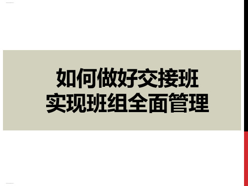 如何做好交接班实现班组全面管理培训课程(PPT36页)