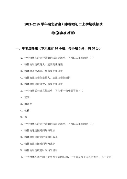 2024-2025学年湖北省襄阳市初二上学期物理试卷及解答参考