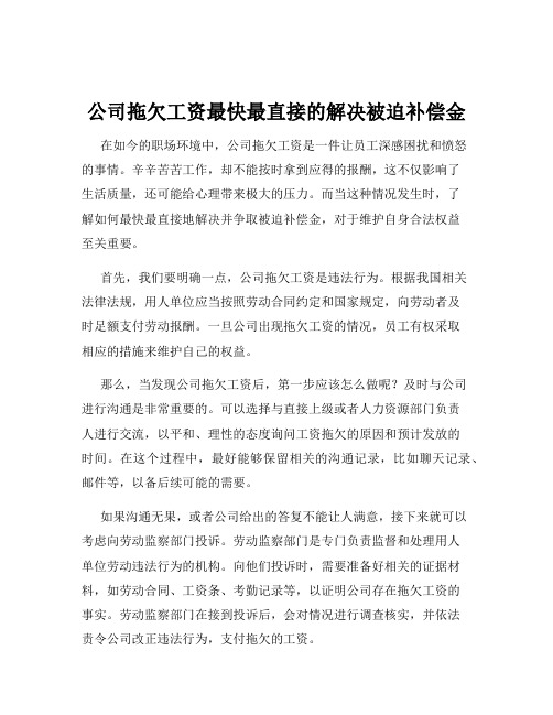 公司拖欠工资最快最直接的解决被迫补偿金