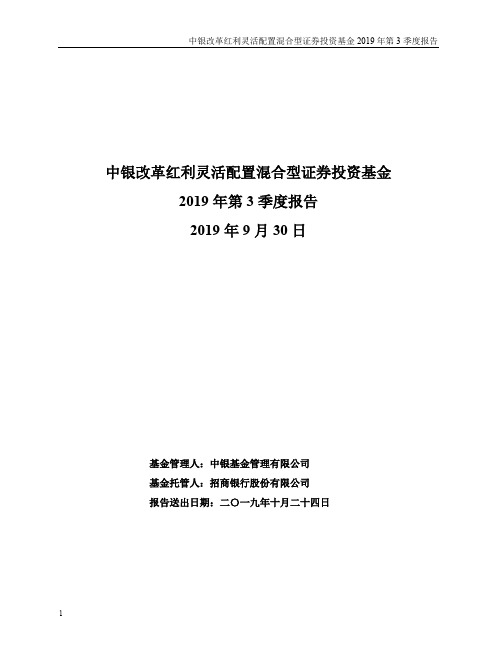 中银改革红利灵活配置混合:中银改革红利灵活配置混合型证券投资基金2019年第3季度报告